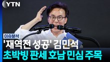 '재역전 성공' 김민석...초박빙 판세에 호남 민심 주목 / YTN