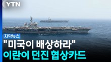 [자막뉴스] '호르무즈' 불안한 기류 감지...무력 충돌까지 계속 / YTN