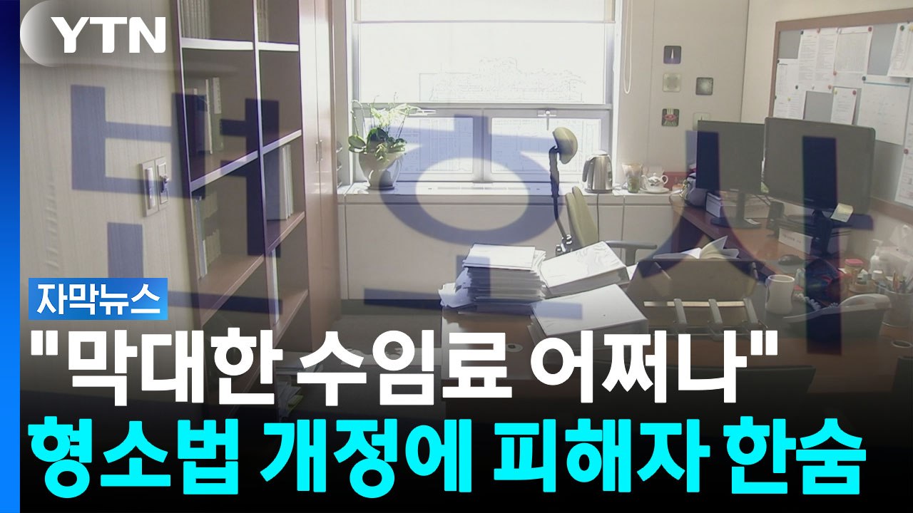 [자막뉴스] 이제 믿을 건 변호사?...'피해자 보호 대책'인데 피해자 부담 증폭 /...