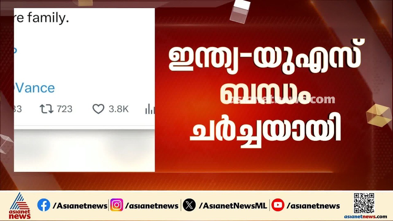 നരേന്ദ്ര മോദിയുമായി ഫോണിൽ സംസാരിച്ച് യുഎസ് വൈസ്...