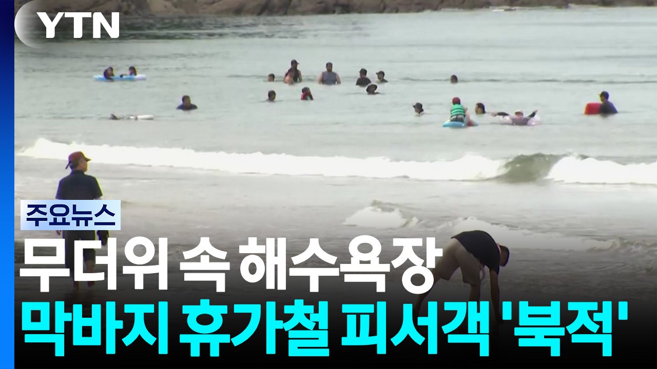 무더위 속 해수욕장엔 막바지 휴가철 피서객 '북적' / YTN