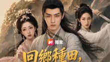 回鄉種田，裡長嚇得摔碗 | 完整劇集 | Short Drama 繁體中文