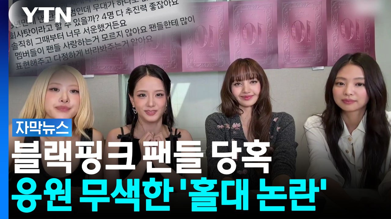 [자막뉴스] 데뷔 10주년에 '팬 홀대 논란'...고개 숙인 지수 "미안하다" / YTN
