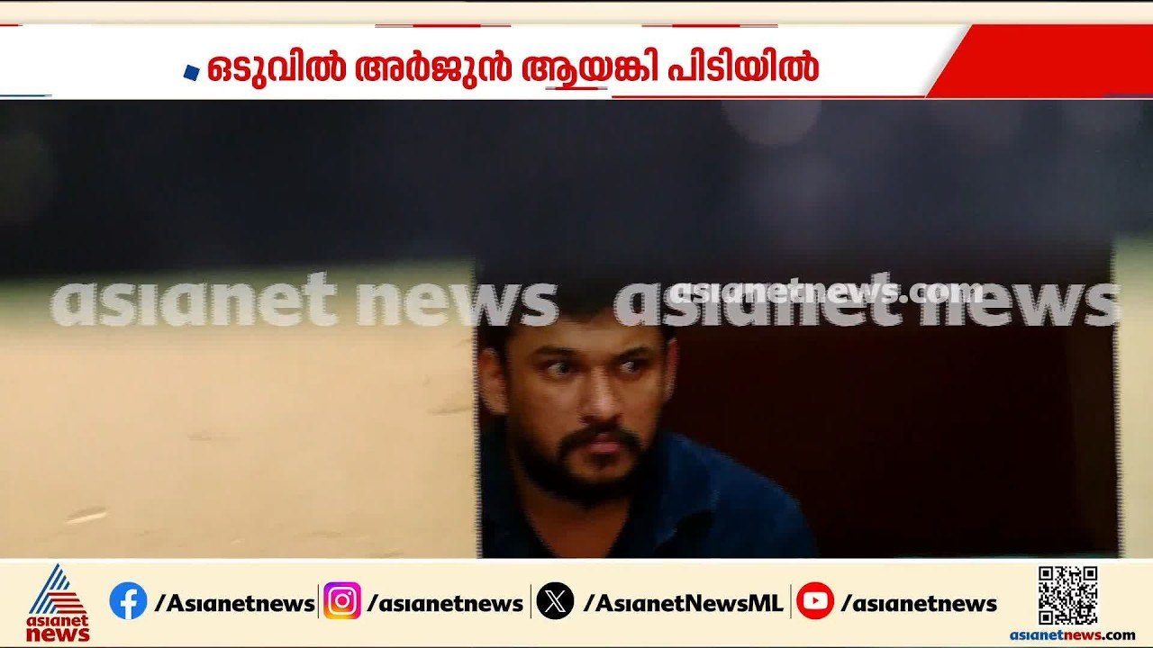'അർജുൻ ആയങ്കി കീഴടങ്ങാൻ തീരുമാനിച്ചാണ് ഫ്ലാറ്റി...