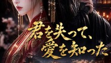 君を失って、愛を知った | 全話 | Short Drama 日本語