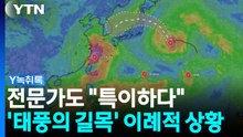 태풍 '찬홈' 일본 관통 후 한반도 향하나...올해 유독 특이한 상황 [Y녹취록] / YTN