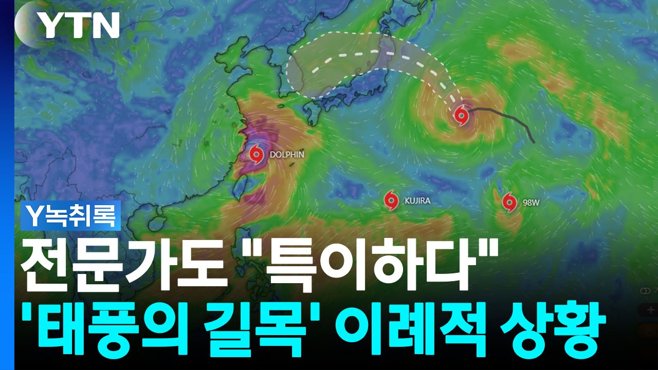태풍 '찬홈' 일본 관통 후 한반도 향하나...올해 유독 특이한 상황 [Y녹취록] /...