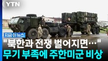"북한과 전쟁 시 주한미군 취약"…미국 내부 '이상 신호' 감지 [지금이뉴스] / YTN