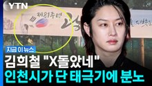 광복절 앞두고 '거꾸로 태극기'…논란 커지자 철거한 인천시 [지금이뉴스] / YTN