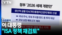 민주 전당대회, 박빙 승부...이 대통령 "ISA 정책 재검토" / YTN