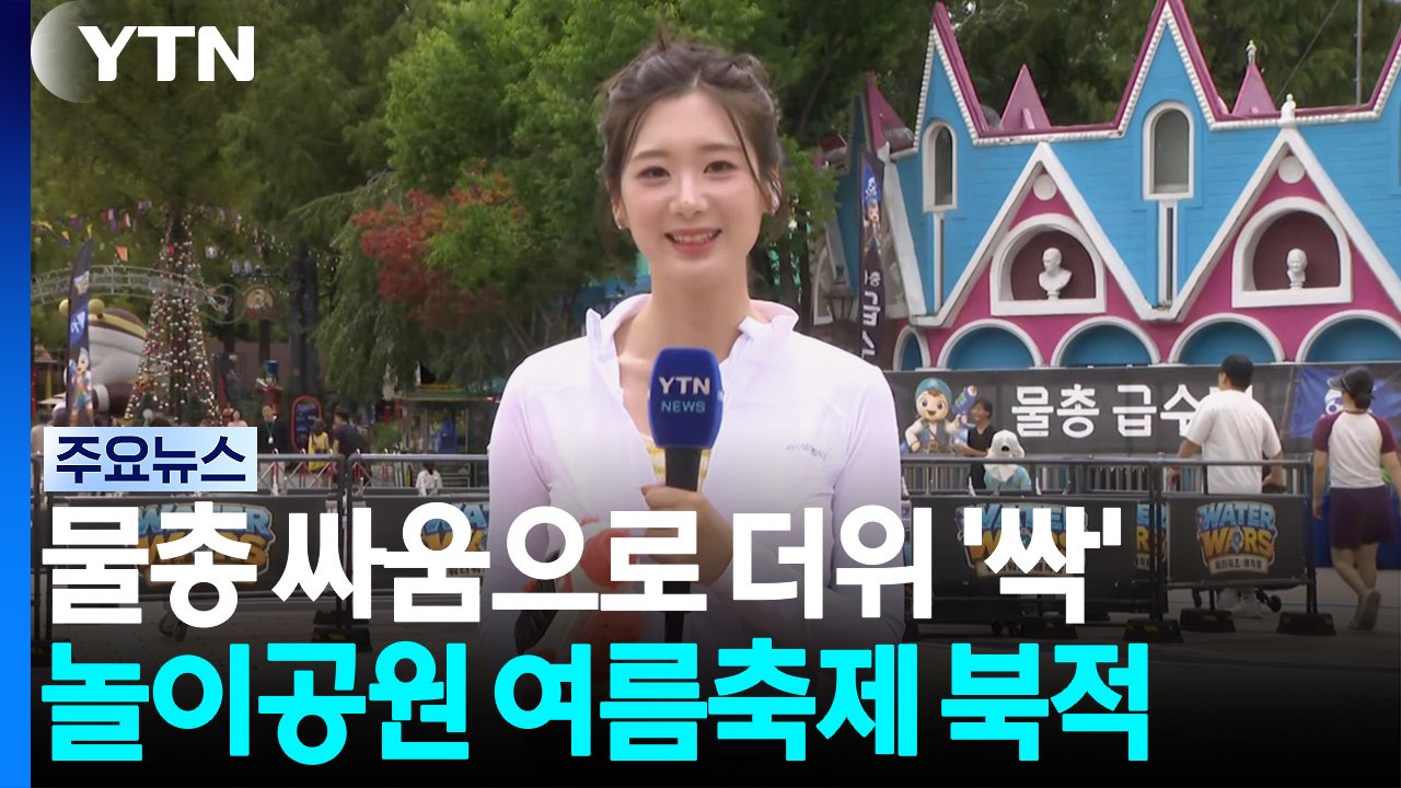 물총 싸움으로 더위 '싹'...놀이공원 여름축제 북적 / YTN