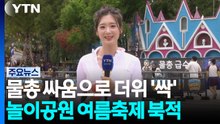 물총 싸움으로 더위 '싹'...놀이공원 여름축제 북적 / YTN