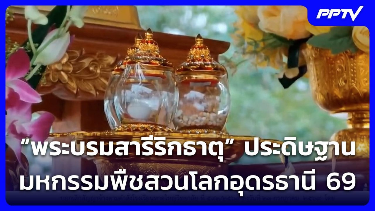 “พระบรมสารีริกธาตุ” ประดิษฐาน มหกรรมพืชสวนโลกอุดรธานี 69 | ทันข่าวสุดสัปดาห์ | 9 ส.ค. 69