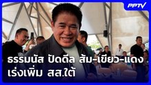 ธรรมนัส ปัดดีล ส้ม-เขียว-แดง เร่งเพิ่ม สส.ใต้ | ทันข่าวสุดสัปดาห์ | 9 ส.ค. 69
