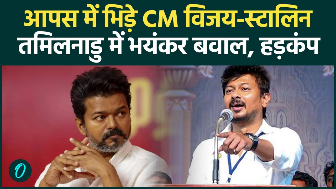 Tamil Nadu Delimitation Row: परिसीमन पर आपस में भिड़े CM Vijay और DMK, सियासत में हड़कंप!