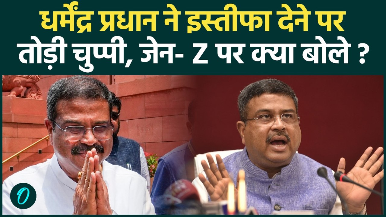 Dharmendra Pradhan on Resignation: इस्तीफे के बाद धर्मेंद्र प्रधान ने तोड़ी चुप्पी | Gen Z Protest