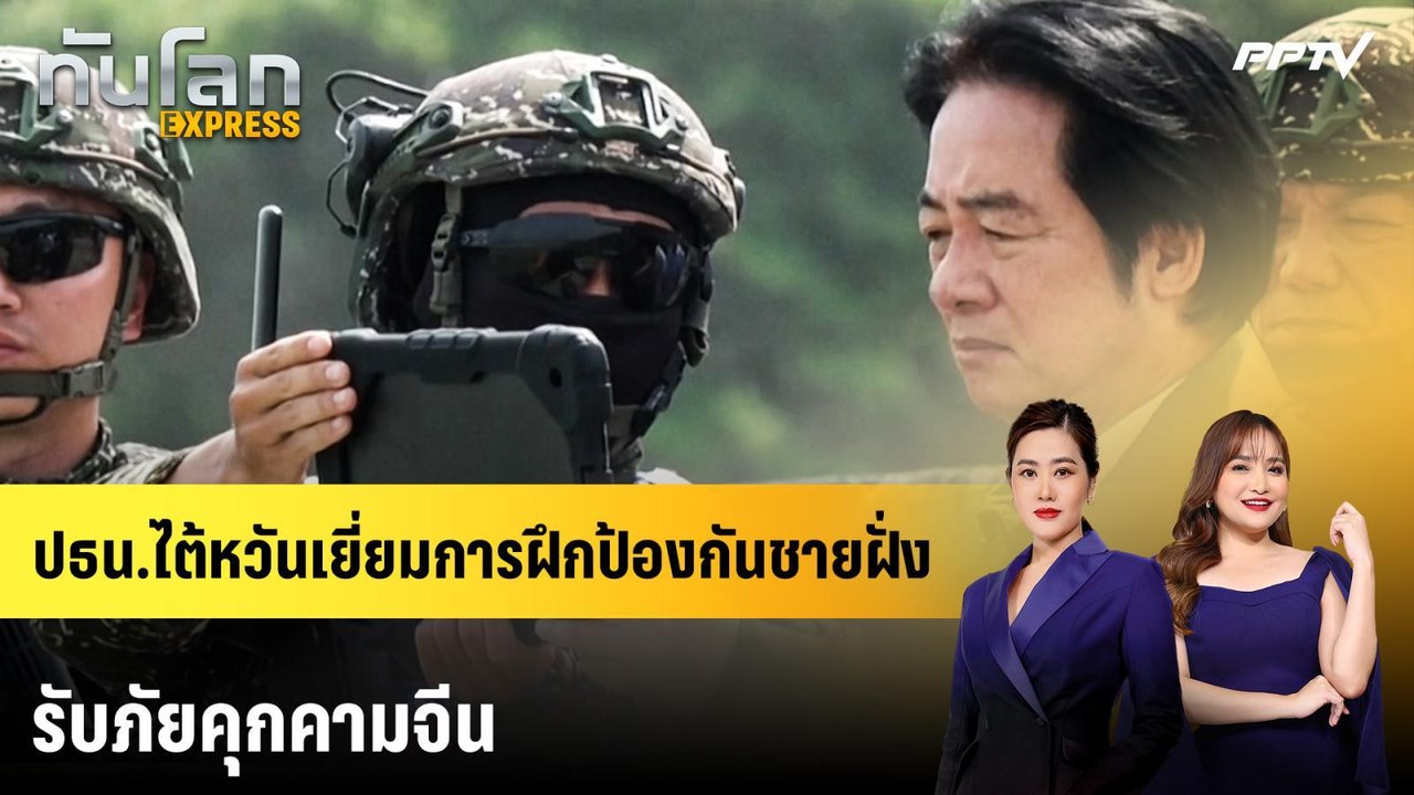 ปธน.ไต้หวันตรวจเยี่ยมการฝึกป้องกันชายฝั่งรับภัยคุกคามจีน | ทันโลก EXPRESS | 9 ส.ค. 69