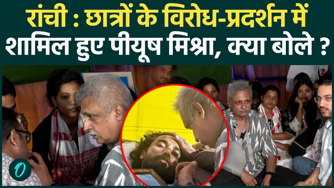 'आंखों में दर्द और तकलीफ देखी'...Ranchi Student Protest में पहुंचकर बोले Actor Piyush Mishra