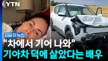 "기아차 덕분에 살았다"…목숨 건진 영국 배우의 SNS 글 [지금이뉴스] / YTN