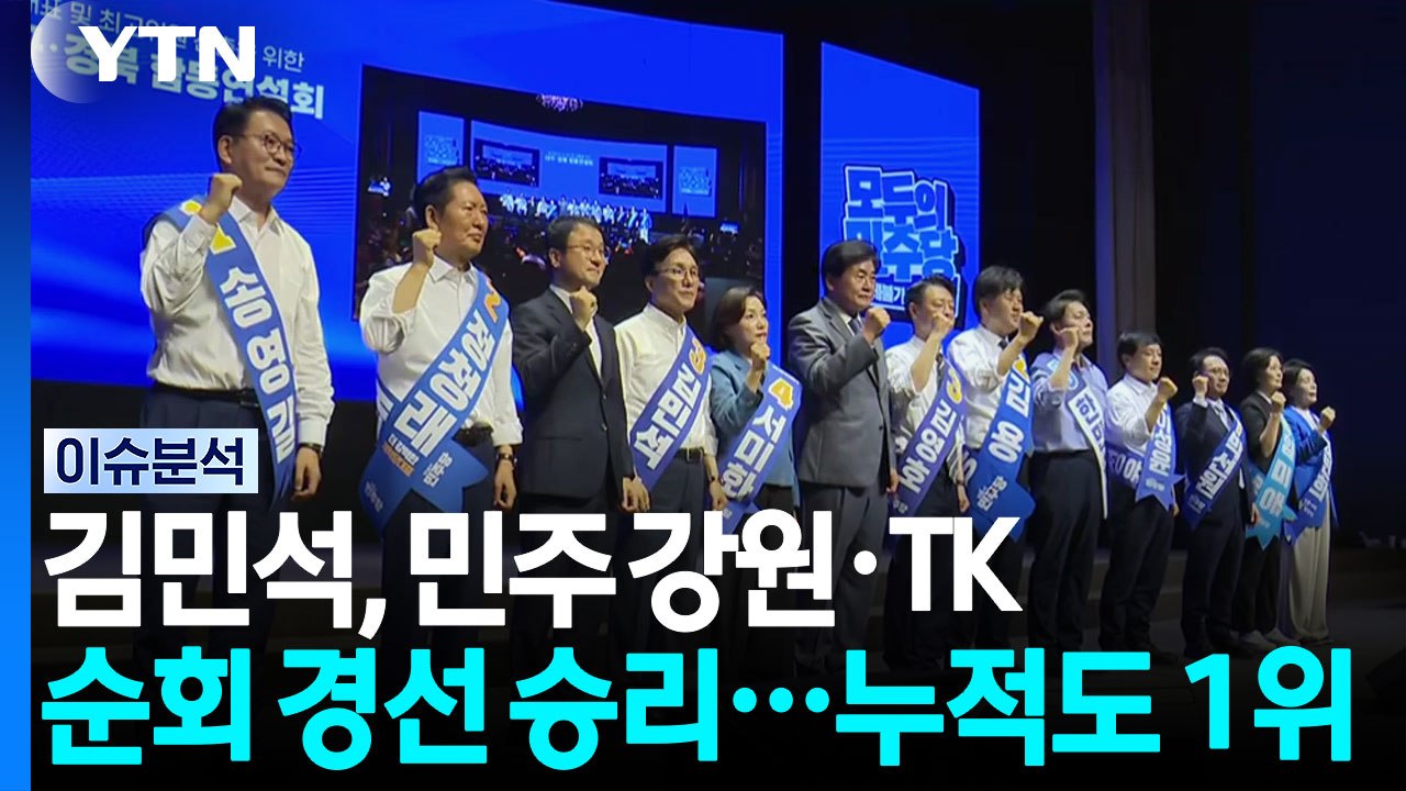 김민석, 민주 강원·TK 순회 경선 승리...누적도 1위 / YTN