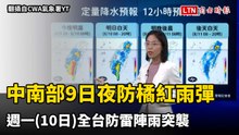中南部今夜防橘紅雨彈 週一全台防雷陣雨突襲