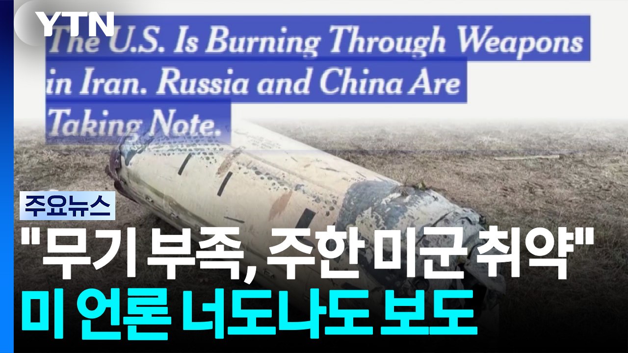"주한 미군도 취약"...미 언론, 너도나도 '미사일 부족' 보도 / YTN