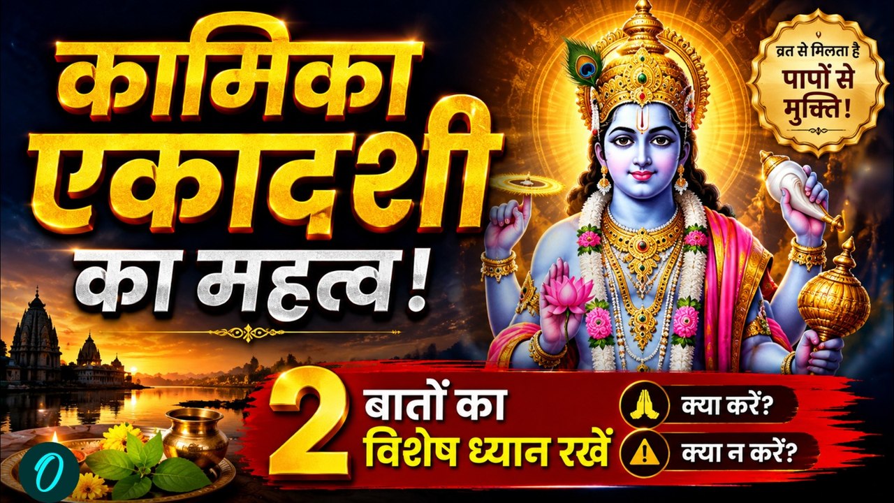 Kamika Ekadashi 2026: कामिका एकादशी पर करें यह एक काम, भगवान विष्णु भर देंगे झोली! जानें नियम