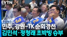 민주, 강원-TK 순회경선...내일 선관위 국조 3차 청문회 / YTN