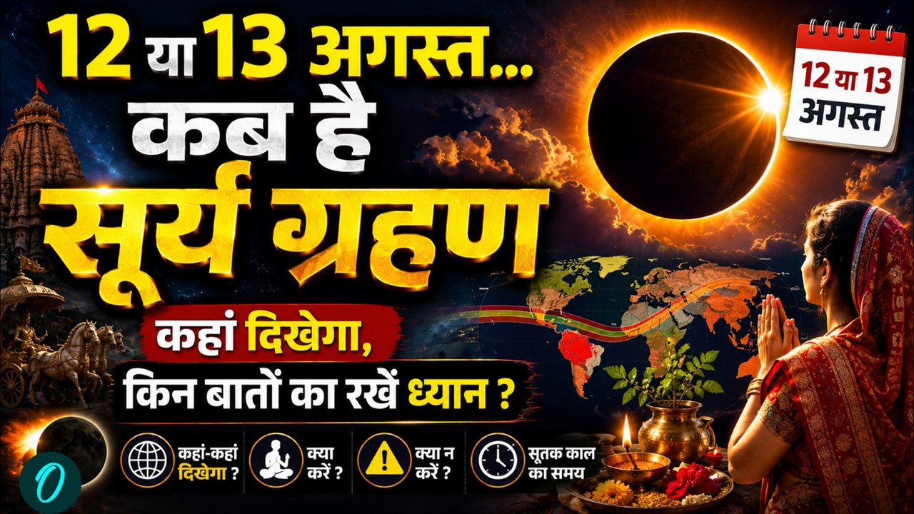 Surya Grahan 2026 : अगस्त में किस दिन लगेगा सूर्य ग्रहण, दिन में छाएगा अंधेरा ! | SOLAR ECLIPSE