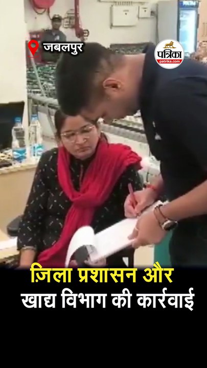 ज़िला प्रशासन और खाद्य विभाग की कार्रवाई