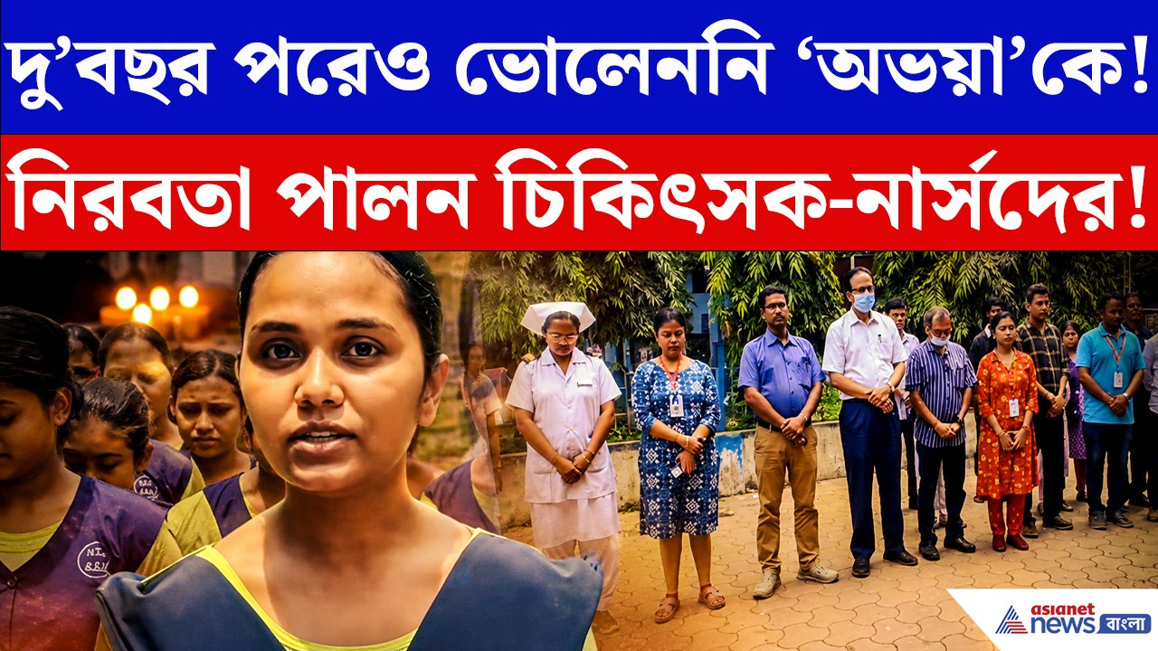 চোখের জলে অভয়া স্মরণ! হাসপাতালে ২ মিনিট নিরবতা পালন চিকিৎসক-নার্সদের