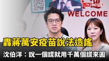 轟蔣萬安疫苗說法造謠 沈伯洋：說了一個謊就要用千千萬萬個謊來圓