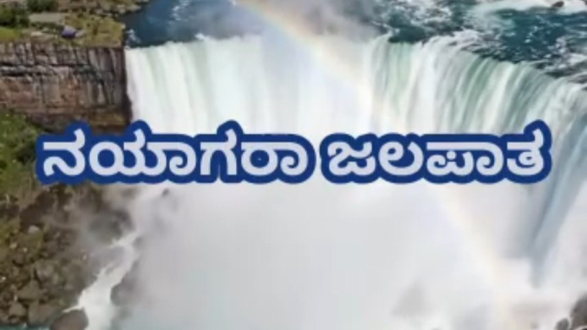 ನಯಾಗರಾ ಜಲಪಾತ