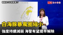 白海豚暴風圈縮小強度持續減弱 海警有望提早解除