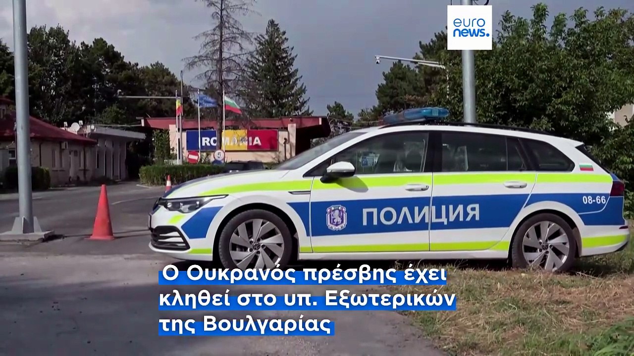 Βουλγαρία: Ζητά εξηγήσεις από τον πρέσβη της Ουκρανίας για το ντρόουν-Δεν στοχεύαμε τη Βουλγαρία λέει το Κίεβο