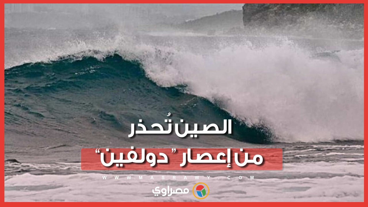 الصين تُصدر “الإنذار الأحمر”… أعلى مستوى تحذير لمواجهة إعصار “دولفين”