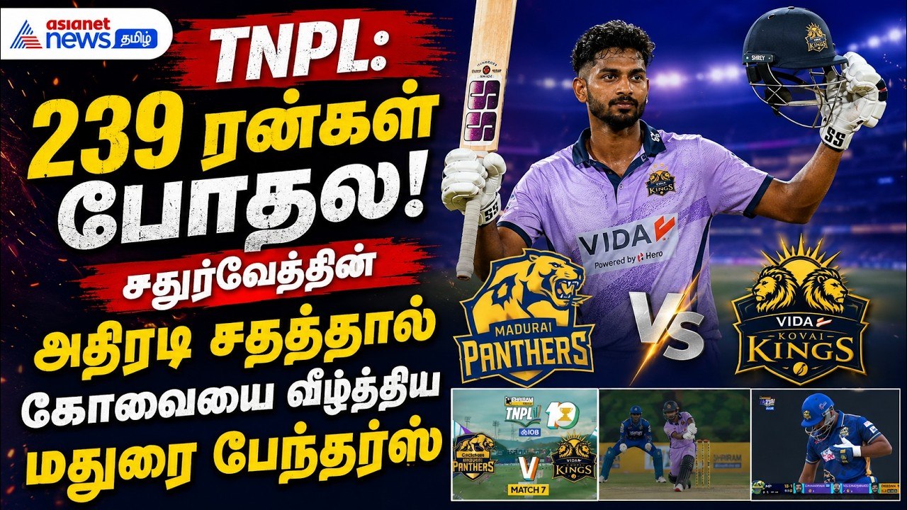 TNPL: 239 ரன்கள் போதல! சதுர்வேத்தின் அதிரடி சதத...
