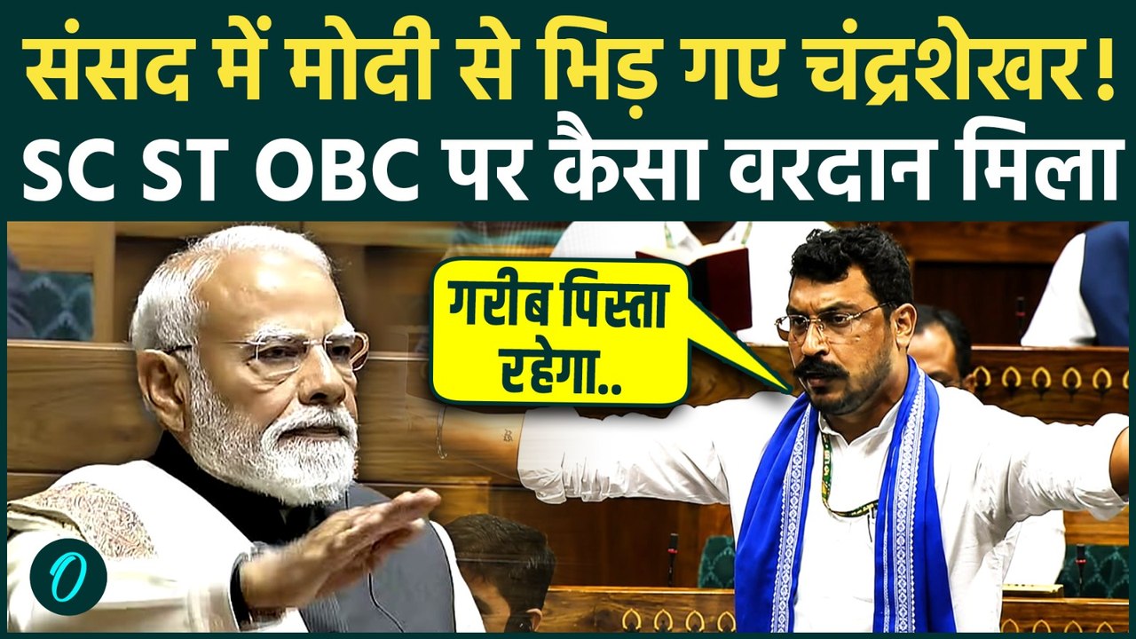Chandrashekhar Azad ने Lok Sabha में SC, ST, OBC गरीबों पर PM Modi से कैसा वरदान मांगा, संसद में चीख