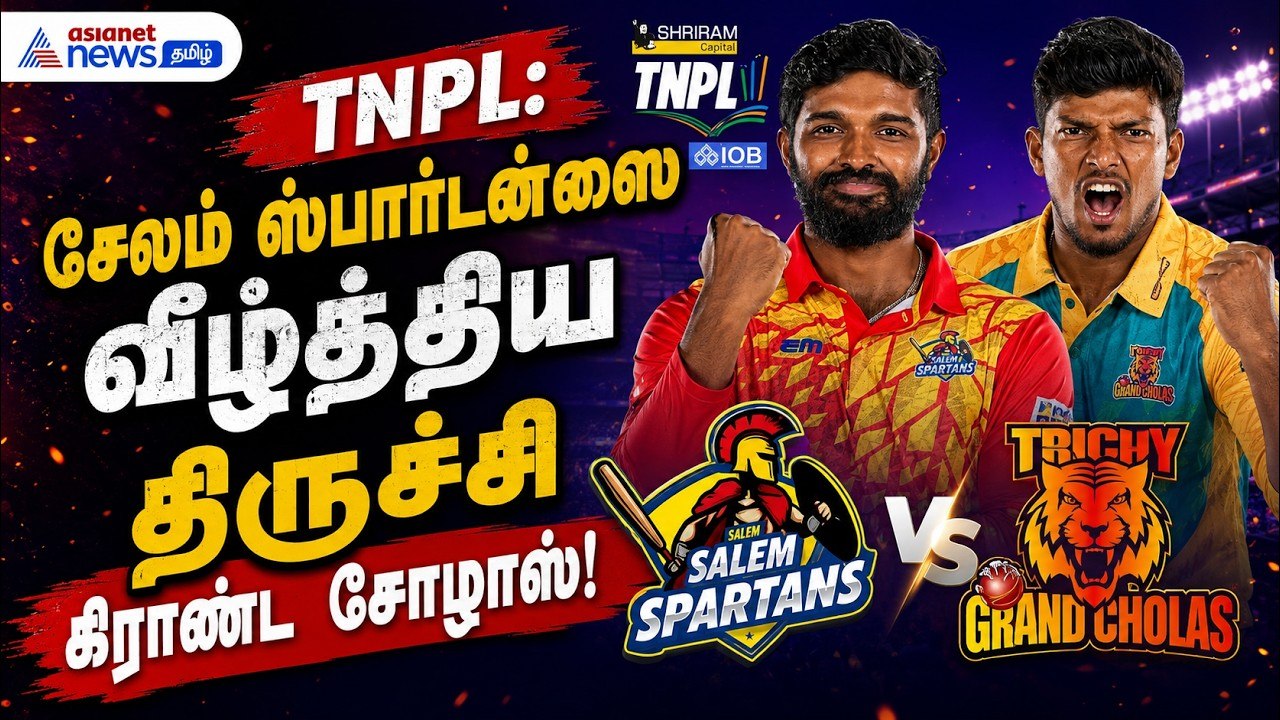 TNPL: சேலம் ஸ்பார்டன்ஸை வீழ்த்திய திருச்சி கிராண்ட் சோழாஸ் !