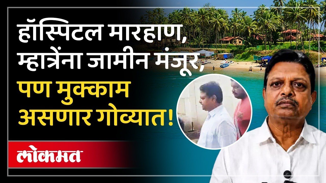 नगरसेवक रमेश म्हात्रेंचा मुक्काम असणार गोव्यात ..कठोर अटींसह जामीन मंजूर!