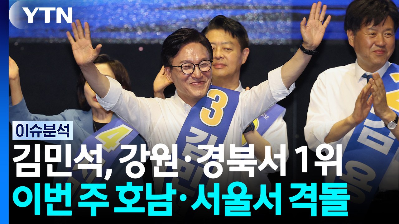 김민석, 민주당 전당대회 강원·TK 당원 투표 1위 / YTN