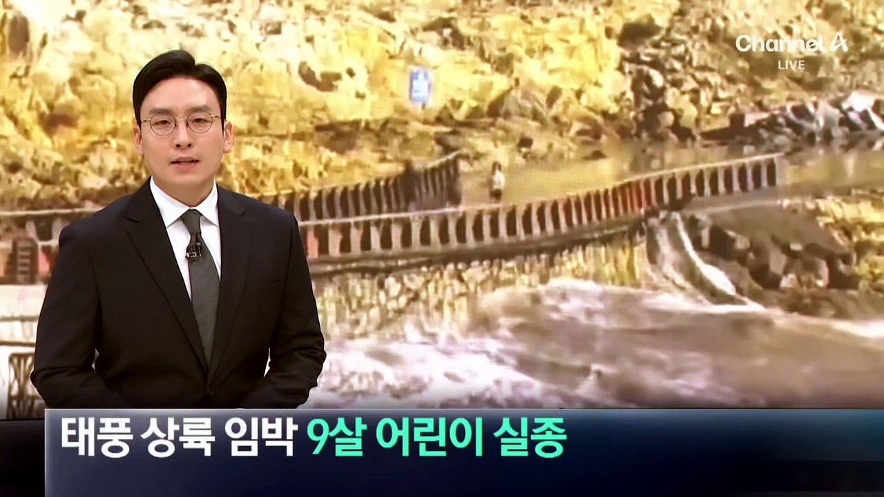 태풍 ‘돌핀’ 중국 상륙 임박…9살 어린이 실종