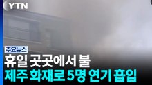 휴일 곳곳에서 불...제주 주택 화재로 5명 연기 흡입 / YTN