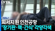 피서지 된 인천공항...'장기판·책·간식' 각양각색 / YTN