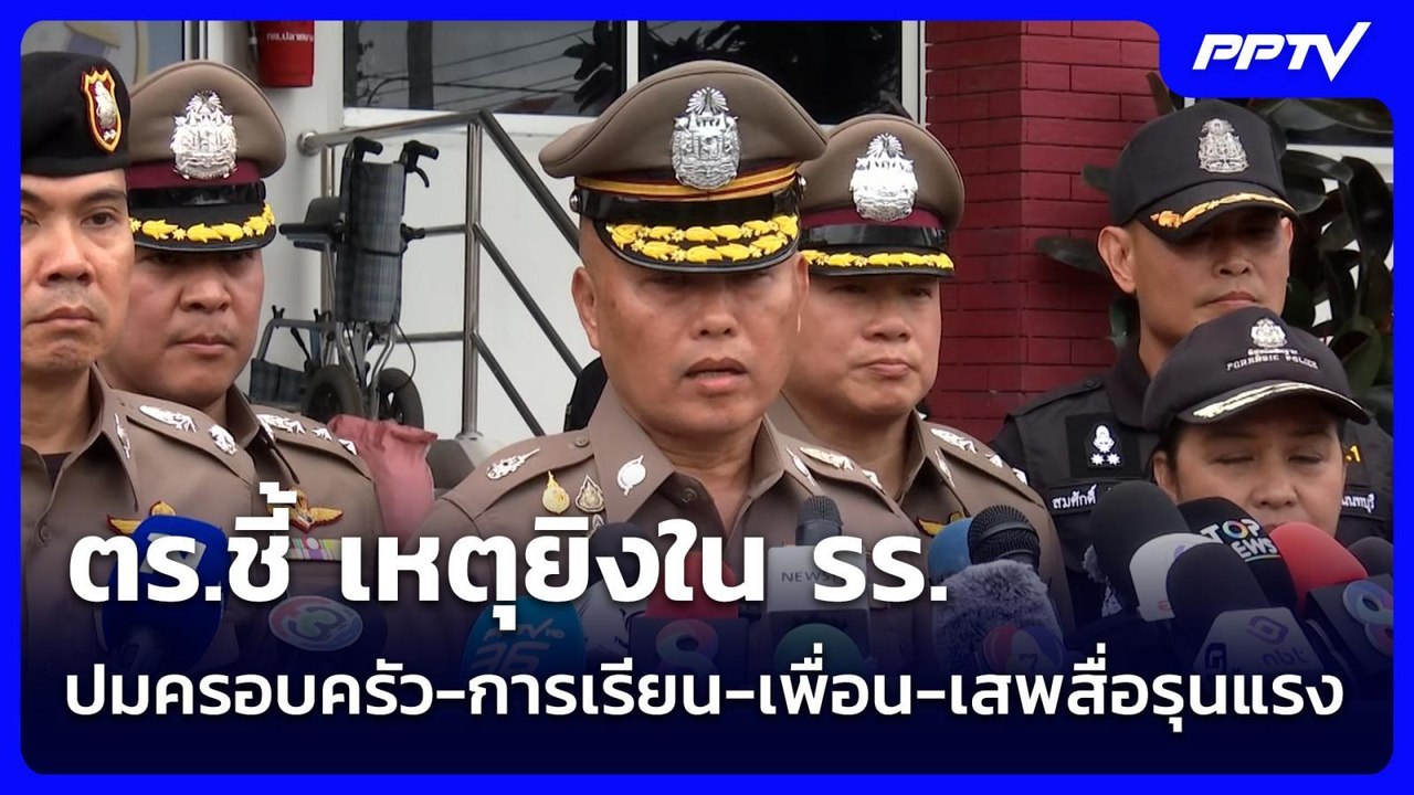 ตร.ชี้ เหตุยิงใน รร.ปมครอบครัว-การเรียน-เพื่อน-เสพสื่อรุนแรง | เข้มข่าวค่ำ | 9 ส.ค.69