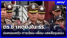 ตร.ชี้ เหตุยิงใน รร.ปมครอบครัว-การเรียน-เพื่อน-เสพสื่อรุนแรง | เข้มข่าวค่ำ | 9 ส.ค.69