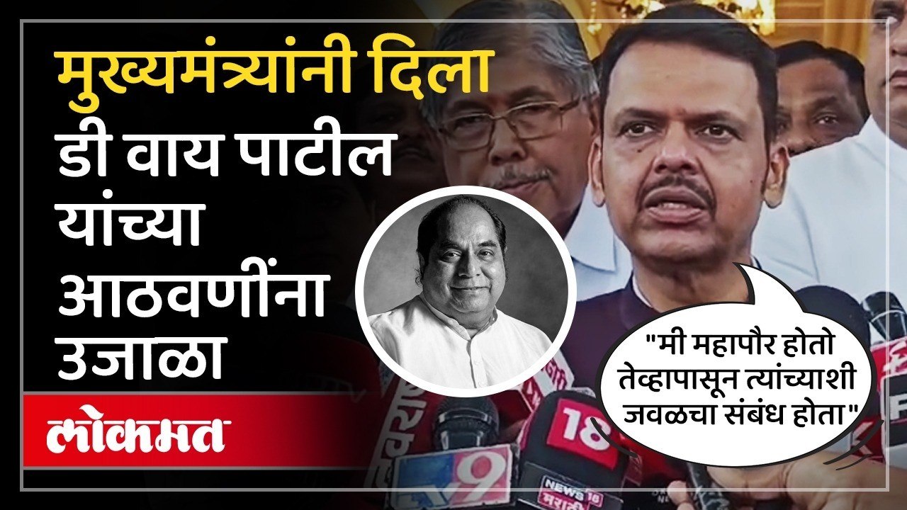 "पद्मश्री डी. वाय. दादा पाटील महाराष्ट्रातील सामाजिक-राजकीय क्षेत्रातील अग्रणी नाव..", मुख्यमंत्री