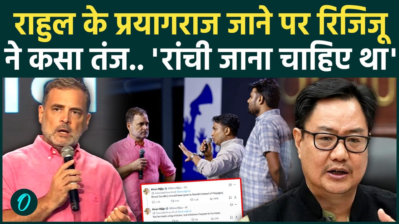 Rahul Gandhi in Prayagraj: मंत्री Kiren Rijiju और राहुल गांधी के बीच सोशल मीडिया में छड़ी जंग