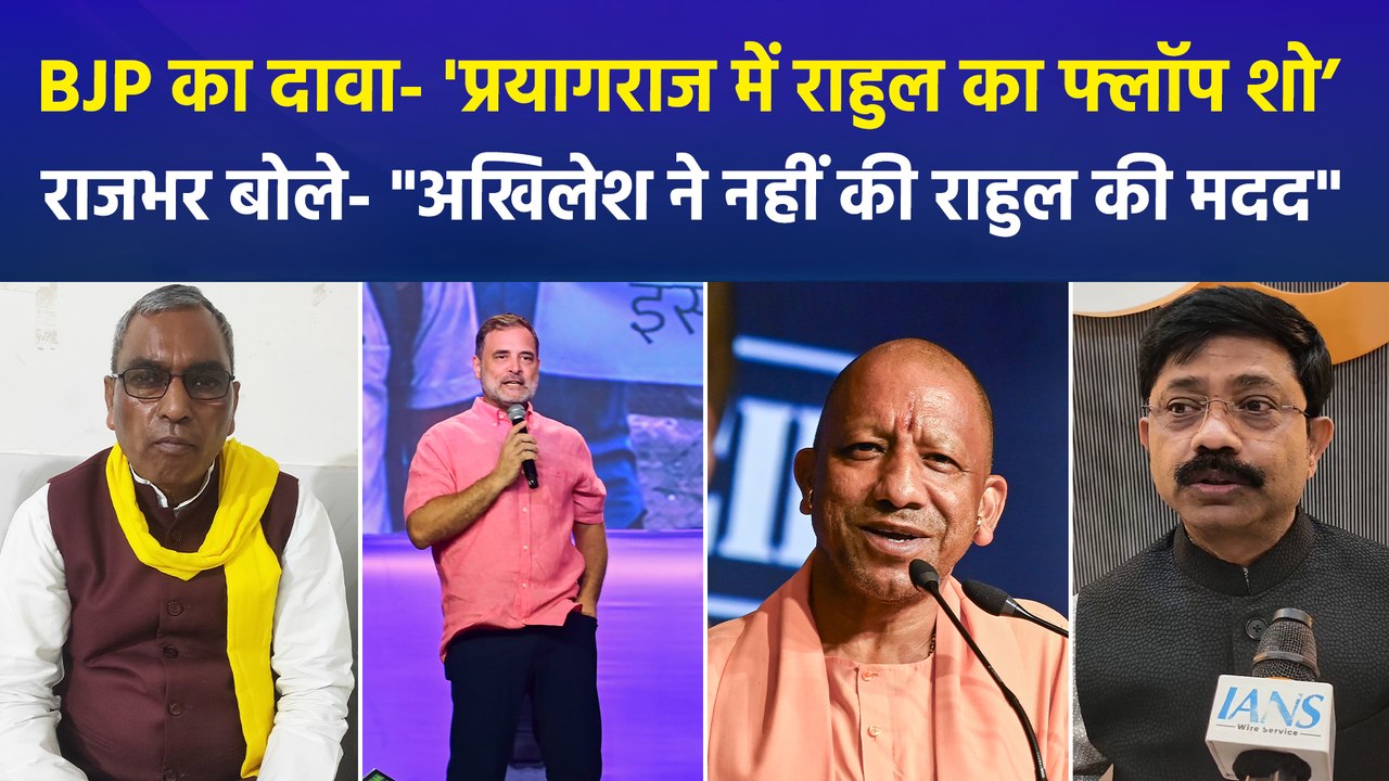 बीजेपी ने प्रयागराज में राहुल गांधी के कार्यक्रम ‘छात्रों की गूंज’ को बताया ‘फ्लॉप शो’, कहा- "राहुल गांधी को छात्रों की नहीं, अपनी चिंता"