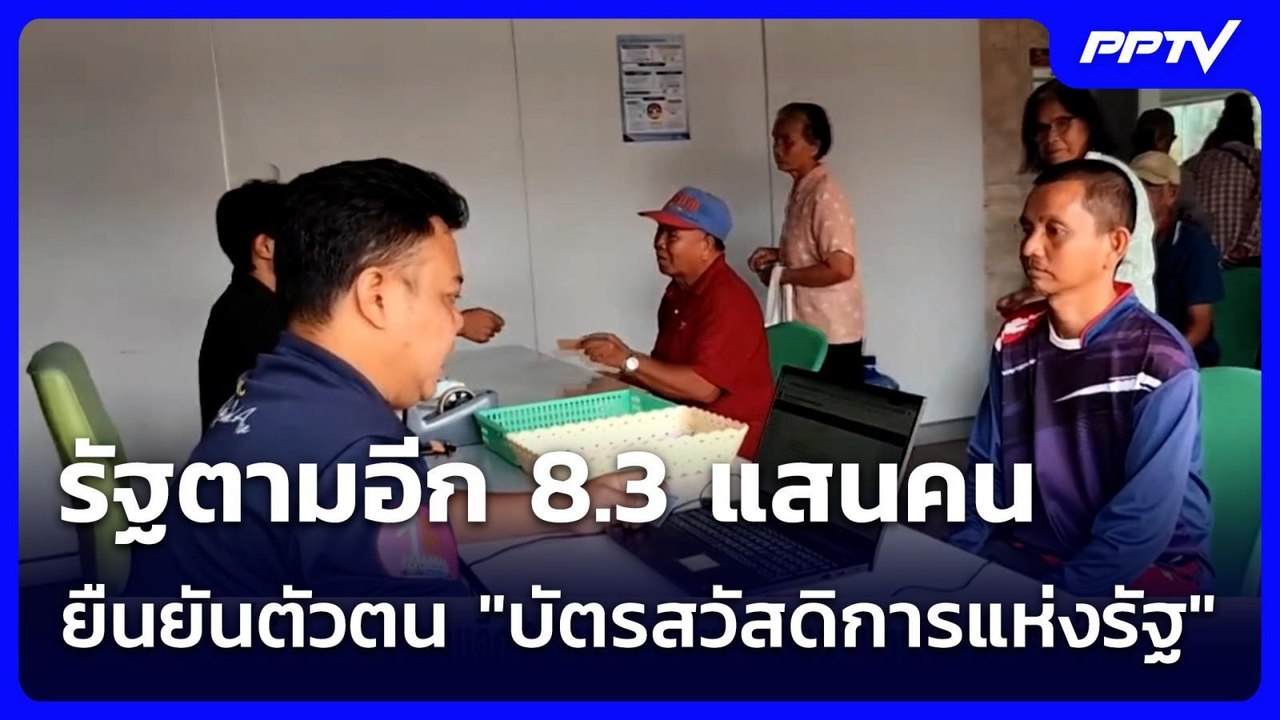 รัฐตามอีก 8.3 แสนคน ยืนยันตัวตน "บัตรสวัสดิการแห่งรัฐ" | เข้มข่าวค่ำ | 9 ส.ค.69